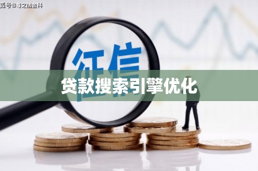 石龙贷款搜索引擎优化