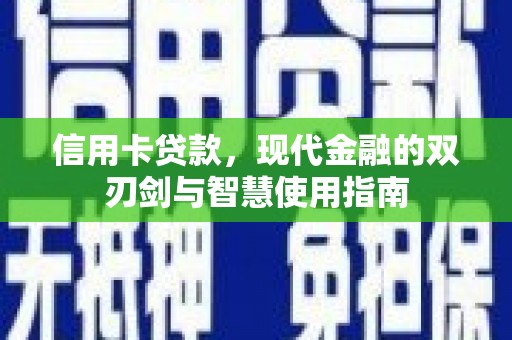 石龙信用卡贷款，现代金融的双刃剑与智慧使用指南