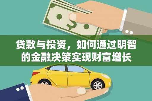 石龙贷款与投资，如何通过明智的金融决策实现财富增长