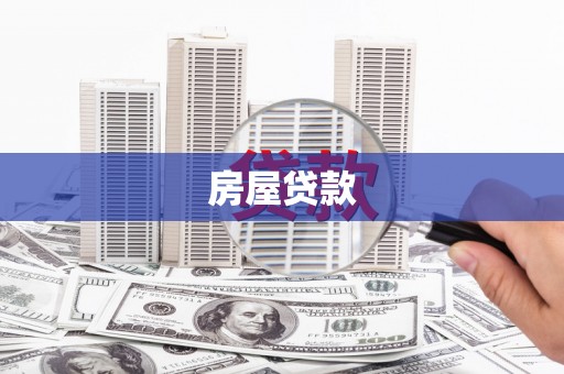 石龙房屋贷款