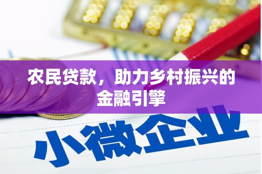 石龙农民贷款，助力乡村振兴的金融引擎