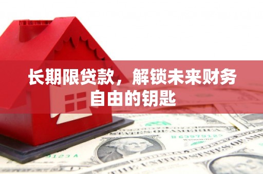 石龙长期限贷款，解锁未来财务自由的钥匙