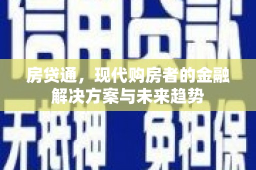 石龙房贷通，现代购房者的金融解决方案与未来趋势