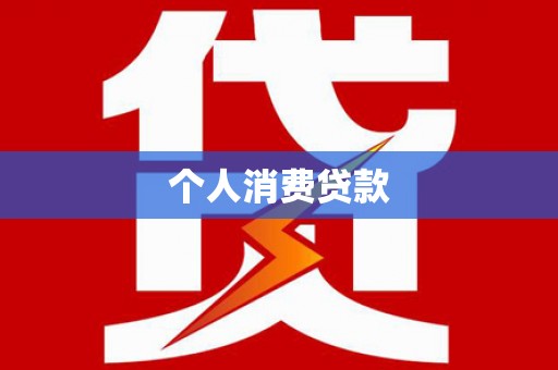 石龙个人消费贷款