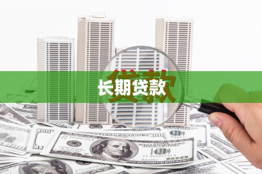 石龙长期贷款