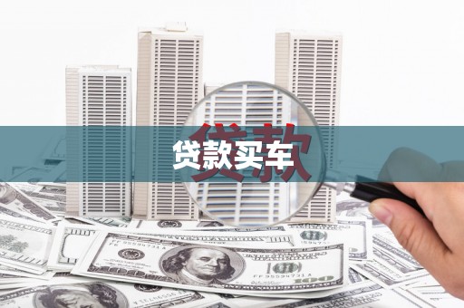 石龙贷款买车