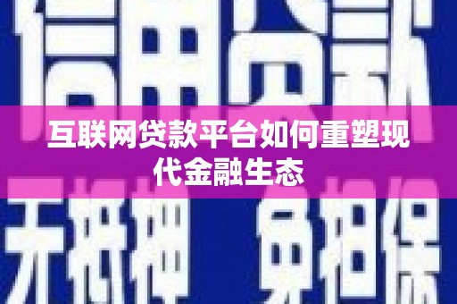 石龙互联网贷款平台如何重塑现代金融生态