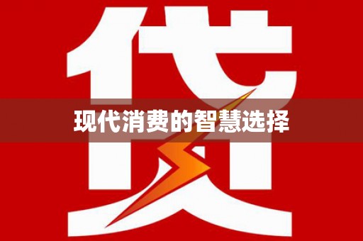 石龙现代消费的智慧选择