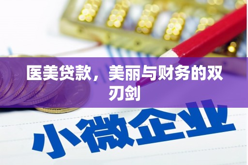 石龙医美贷款，美丽与财务的双刃剑