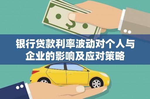 石龙银行贷款利率波动对个人与企业的影响及应对策略
