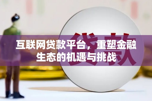 石龙互联网贷款平台，重塑金融生态的机遇与挑战