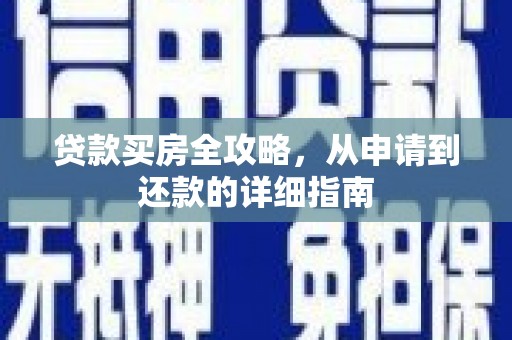 石龙贷款买房全攻略，从申请到还款的详细指南