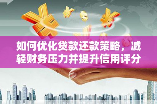 石龙如何优化贷款还款策略，减轻财务压力并提升信用评分