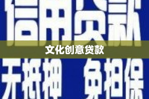 石龙文化创意贷款