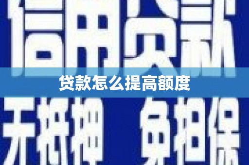 石龙贷款怎么提高额度