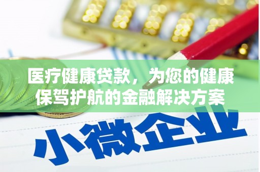 石龙医疗健康贷款，为您的健康保驾护航的金融解决方案