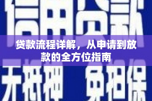 石龙贷款流程详解，从申请到放款的全方位指南