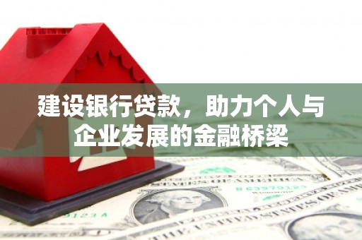 石龙建设银行贷款，助力个人与企业发展的金融桥梁