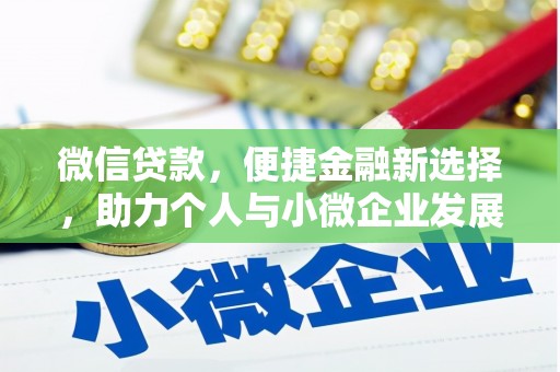 石龙微信贷款，便捷金融新选择，助力个人与小微企业发展