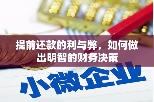 石龙提前还款的利与弊，如何做出明智的财务决策