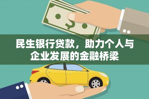 石龙民生银行贷款，助力个人与企业发展的金融桥梁