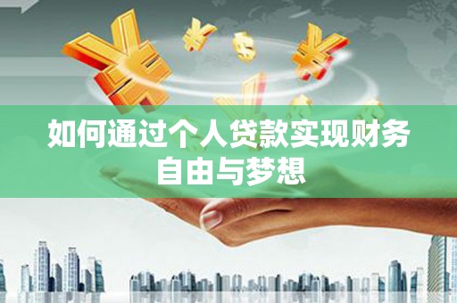 石龙如何通过个人贷款实现财务自由与梦想