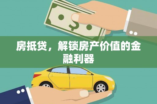 石龙房抵贷，解锁房产价值的金融利器