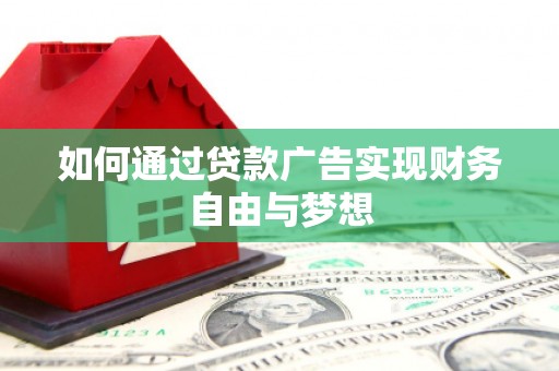 石龙如何通过贷款广告实现财务自由与梦想