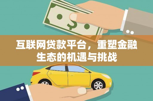 石龙互联网贷款平台，重塑金融生态的机遇与挑战