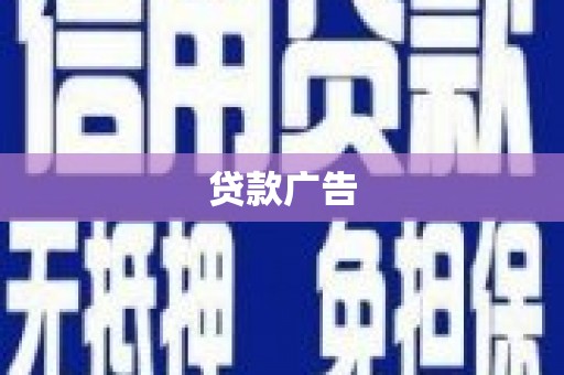 石龙贷款广告