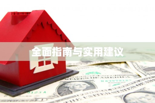 石龙全面指南与实用建议