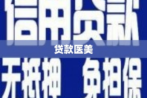 石龙贷款医美