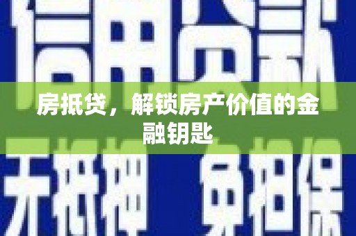 石龙房抵贷，解锁房产价值的金融钥匙