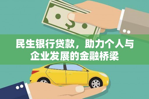 石龙民生银行贷款，助力个人与企业发展的金融桥梁