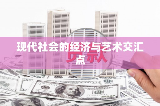 石龙现代社会的经济与艺术交汇点