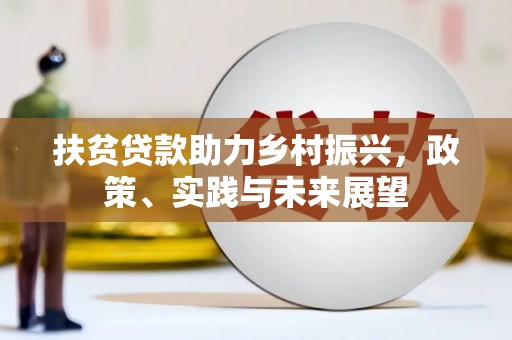 石龙扶贫贷款助力乡村振兴，政策、实践与未来展望