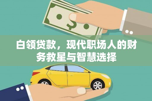 石龙白领贷款，现代职场人的财务救星与智慧选择