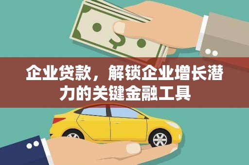 石龙企业贷款，解锁企业增长潜力的关键金融工具