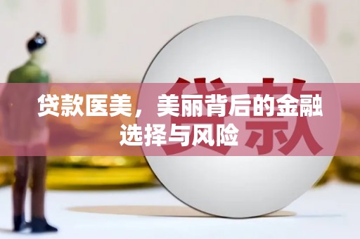 石龙贷款医美，美丽背后的金融选择与风险