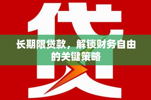 石龙长期限贷款，解锁财务自由的关键策略