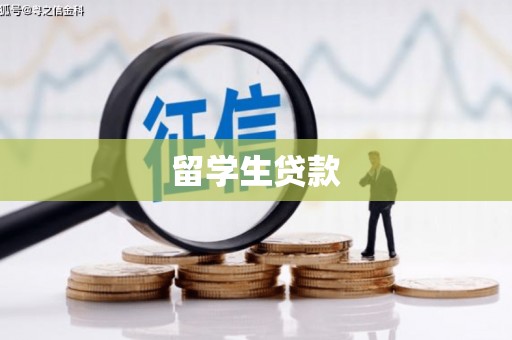 石龙留学生贷款