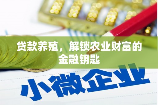 石龙贷款养殖，解锁农业财富的金融钥匙