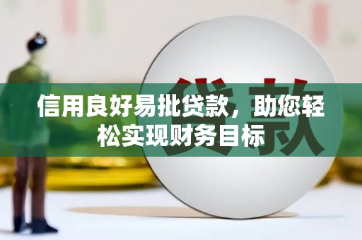 石龙信用良好易批贷款，助您轻松实现财务目标