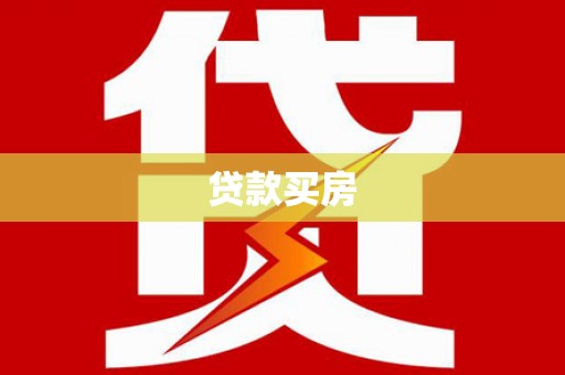 石龙贷款买房