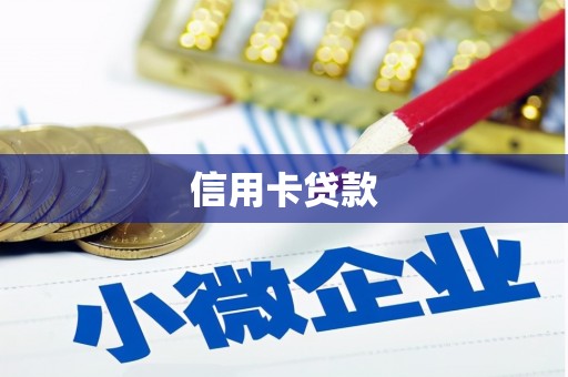 石龙信用卡贷款