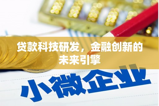 石龙贷款科技研发，金融创新的未来引擎