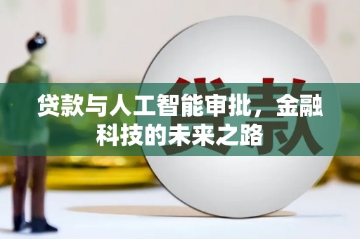 石龙贷款与人工智能审批，金融科技的未来之路