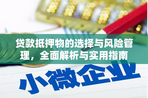 石龙贷款抵押物的选择与风险管理，全面解析与实用指南