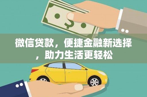 石龙微信贷款，便捷金融新选择，助力生活更轻松