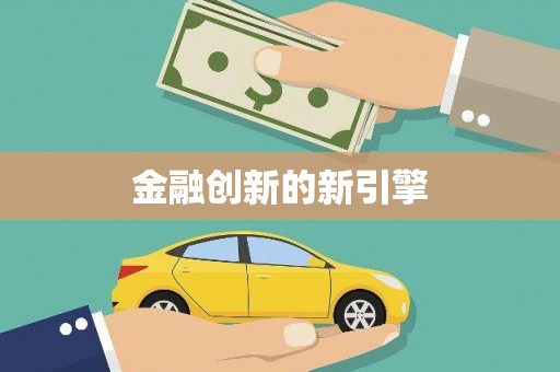石龙金融创新的新引擎